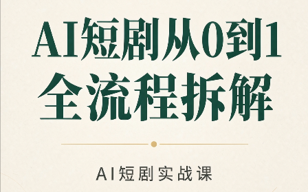 AI短剧从0到1全流程拆解