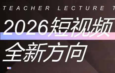 莱恩·2026年下半年带货实战课