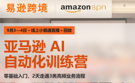 老陈·亚马逊AI自动化训练营线上基础班