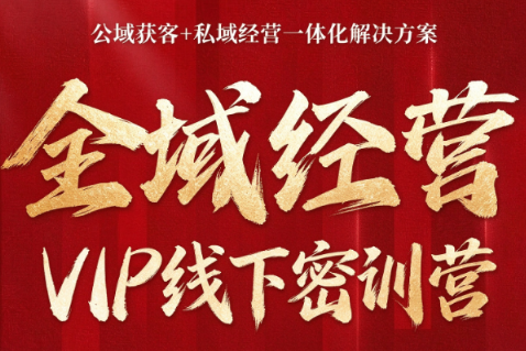 叨叨·全域获客经营线下密训营（8-9月线下课）