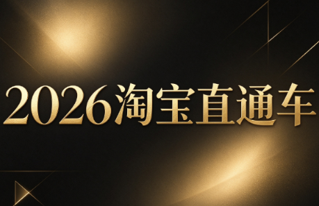 周心驰·2026淘系直通车投产19搜索5万玩法