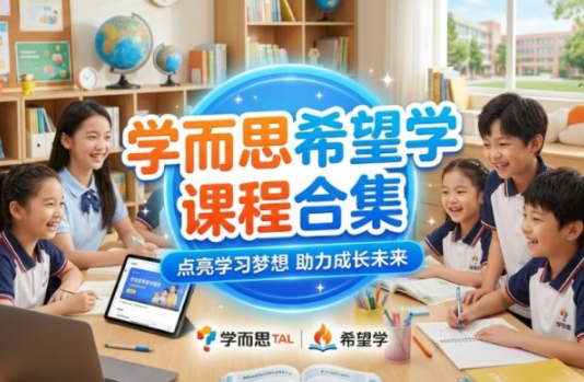 学而思希望学全学段合集：小初高名师精讲，2.81T干货助力弯道超车