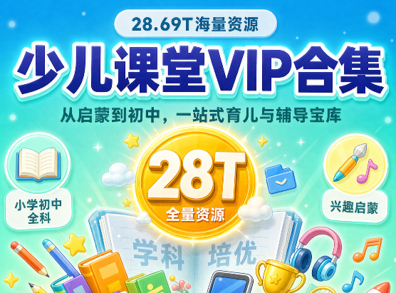 28T少儿课堂VIP合集：从启蒙到初中，一站式搞定孩子全科学习与兴趣