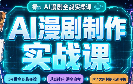 AI漫剧制作实战课（剧本+分镜+生图+剪辑）