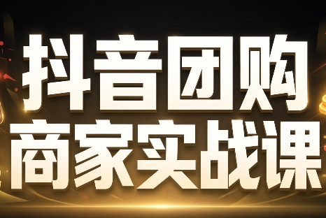 程老师·抖音团购商家实战课