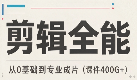 【影视飓风】剪辑全能必修课：从0基础到专业成片（课件400G+）