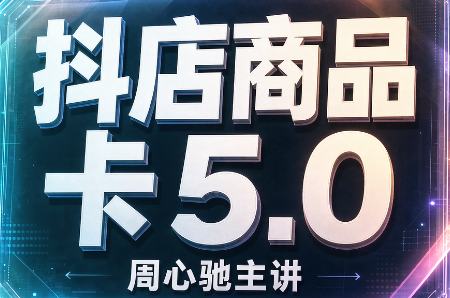 周心驰·2026抖店商品卡5.0