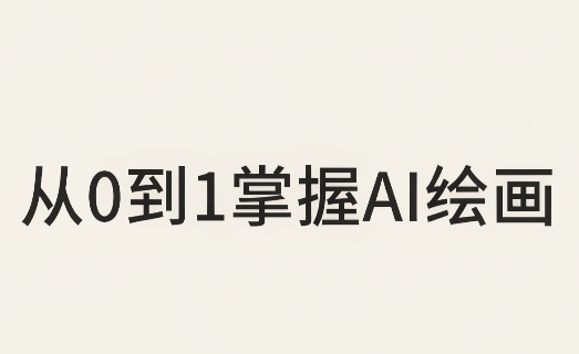 从0到1掌握AI绘画:Midjourney、香蕉与商业工作流全解析(更新)