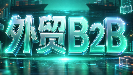 外贸B2B到跨境电商