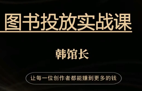 韩馆长·图书投放实战课（第一期）