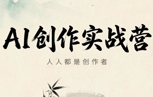 花生·AI创作实战营(2026)