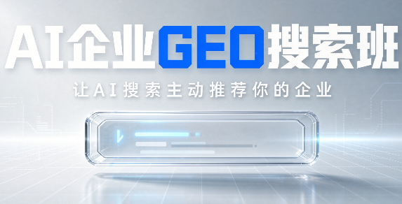 琥珀老师·AI企业GEO搜索班