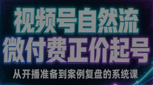 张三·视频号自然流微付费正价起号