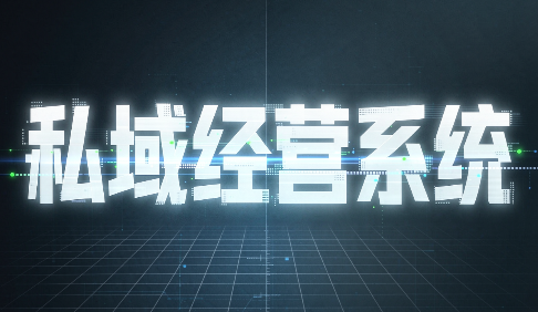 山顶会波波·私域经营系统