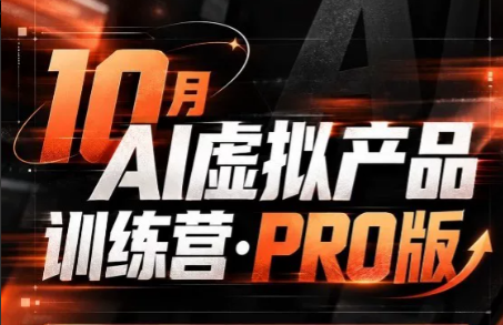 松月·10月AI小红书虚拟产品训练营（Pro版）