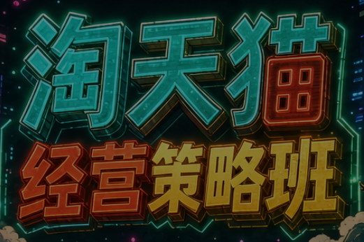 智篆商业蒋鹏蒋太帅·淘天猫经营策略班(6月12-13线下课)【音频+字幕】