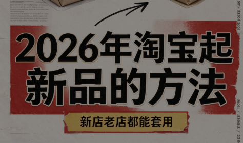 大山·2026年淘宝起新品的方法