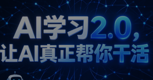 悟鸣老师·AI学习2.0，让AI真正帮你干活