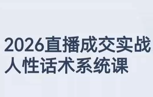 2026云川直播成交实战：人性话术系统课