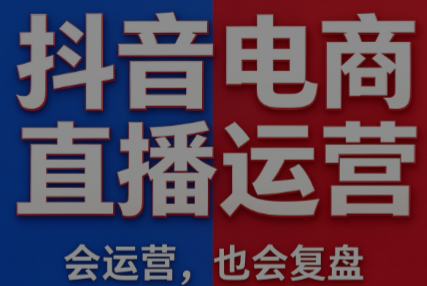 大伟电商·2026抖音电商直播运营实操线上课程