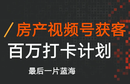 孙百万·2026年房产视频号获客