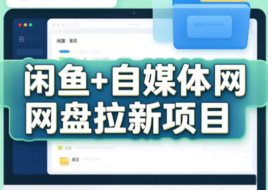 力辛电商·闲鱼+自媒体网盘拉新项目