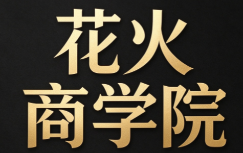 花火商学院安先生·2026会员直播课（更新10月）