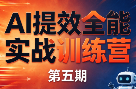 秋叶·AI提效全能实战训练营（第五期）