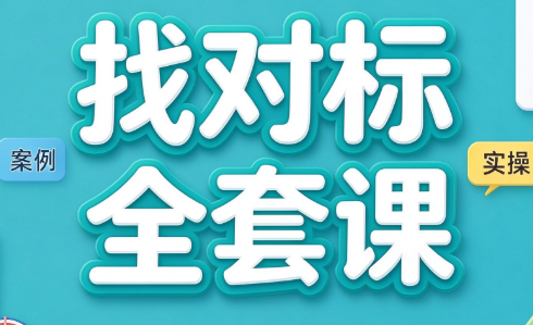 dontbesilent栋哥·找对标全套课、拆解对手，快速搭建自己账号（6月12-14线下课）