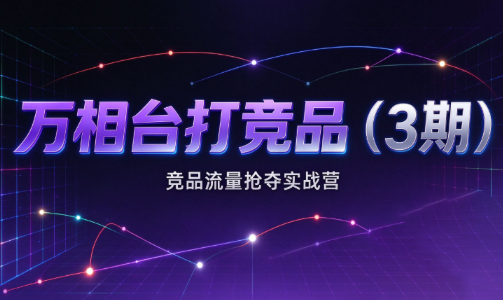 老火电商·万相台打竞品（3期）