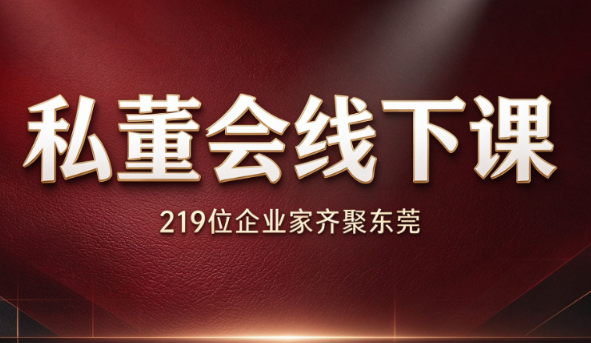 中隐会陈厂长·东莞私董会线下课（2026.10.13-15）